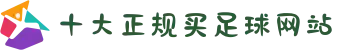 十大正规买足球网站 - 竞彩网